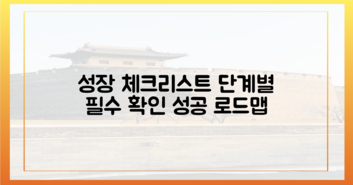 성장 단계별 필수 점검하기