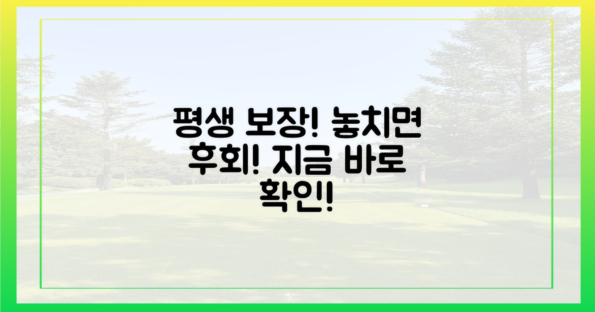 평생 보장, 꼭 확인하세요!