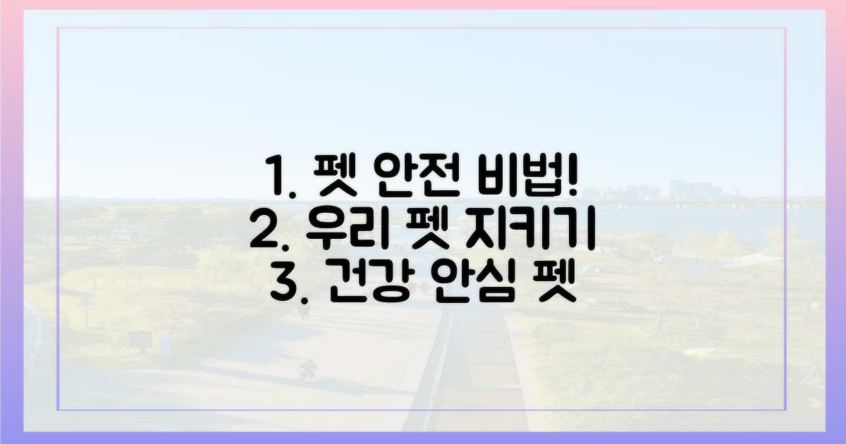 당신의 펫을 지키세요!