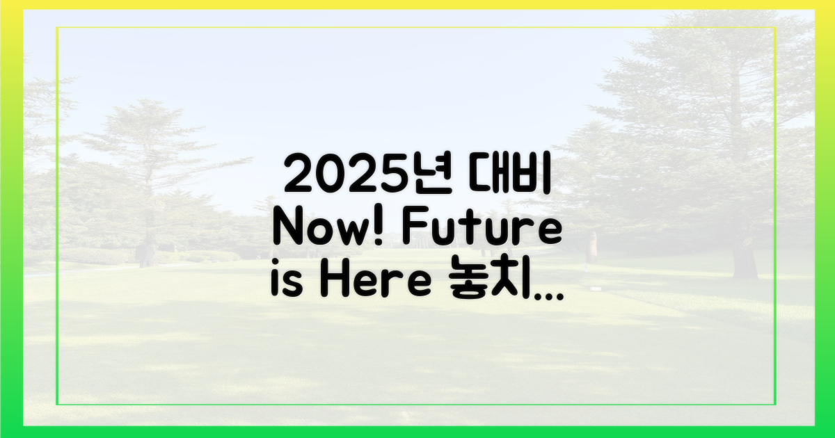 2025년, 미리 대비하세요!
