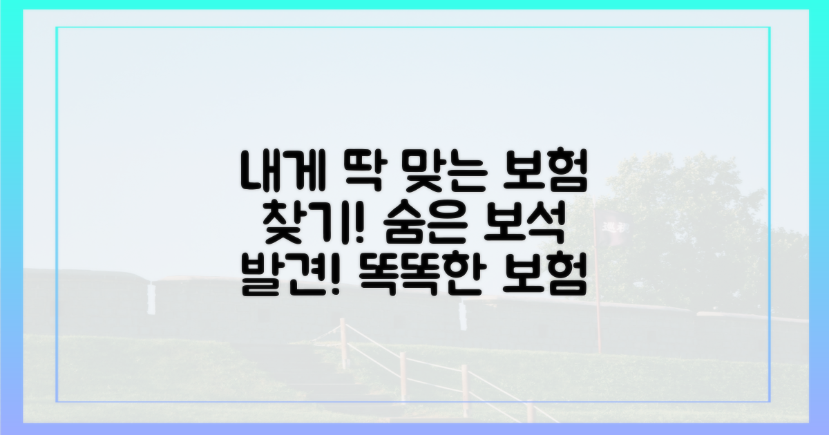 나에게 맞는 보험을 찾으세요!