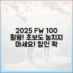 2025 가을 캠페인 100% 활용법: 초보도 할인 꽉!
