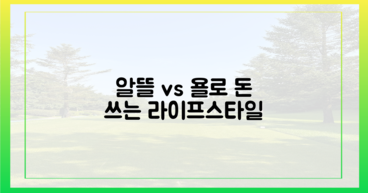 알뜰족 vs 욜로족 비교