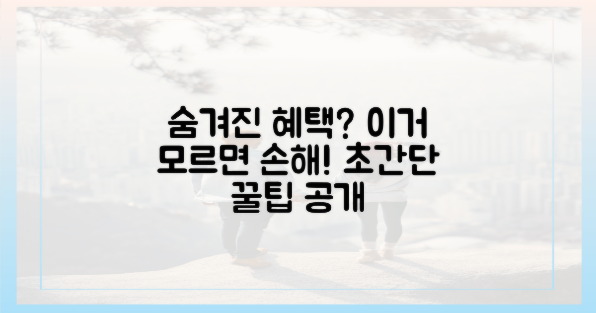 숨은 혜택, 전문가만 알까?