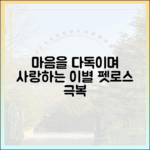 "펫로스 증후군 극복하기" 반려동물과의 아름다운 이별 준비