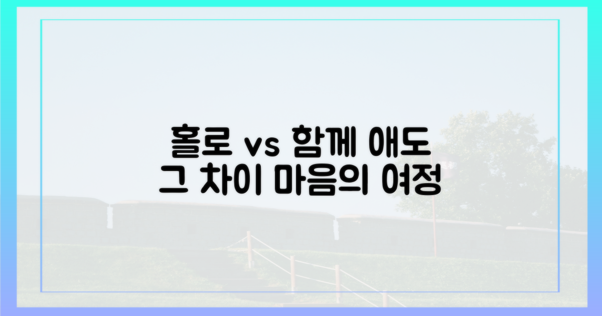 홀로 vs 함께 애도