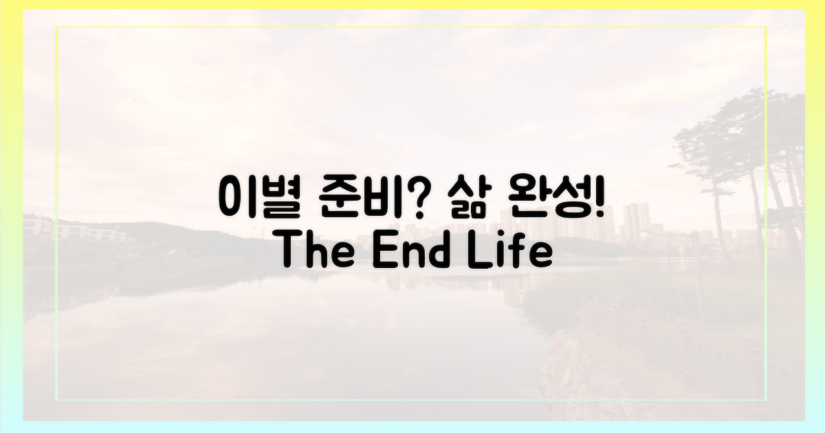 이별 준비 vs 삶의 완성