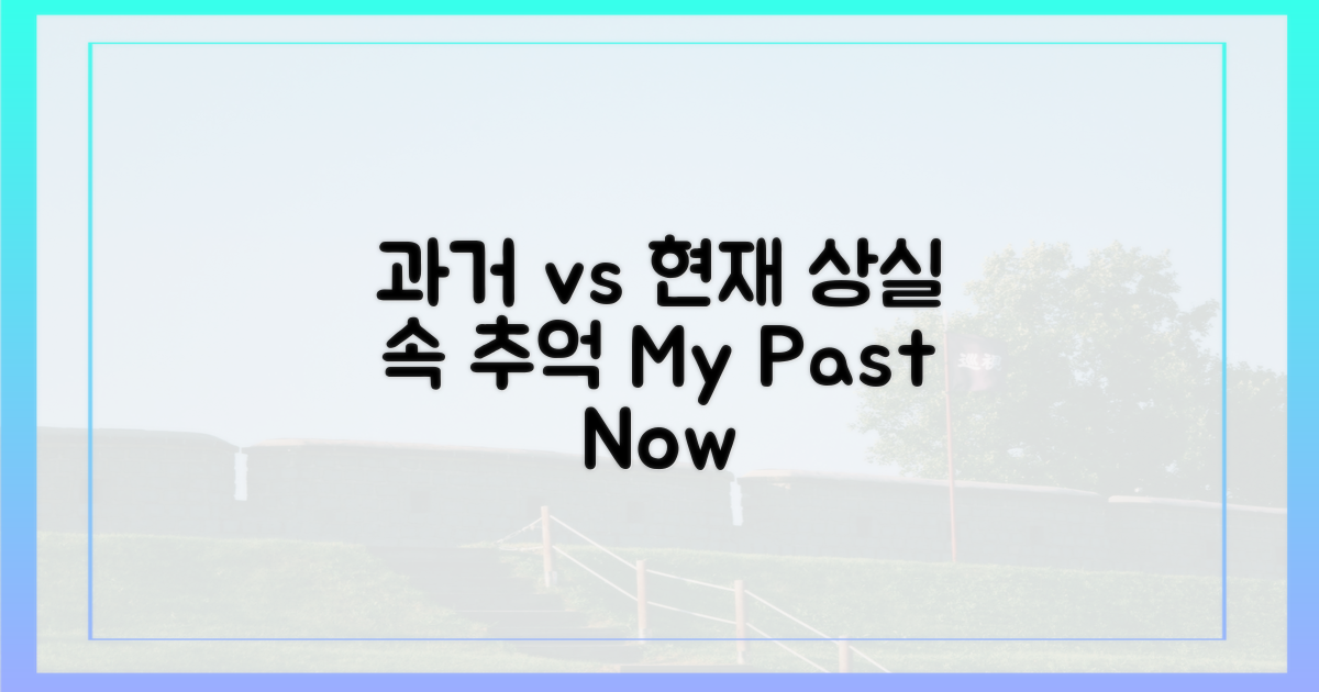 과거 상실 vs 현재 추억