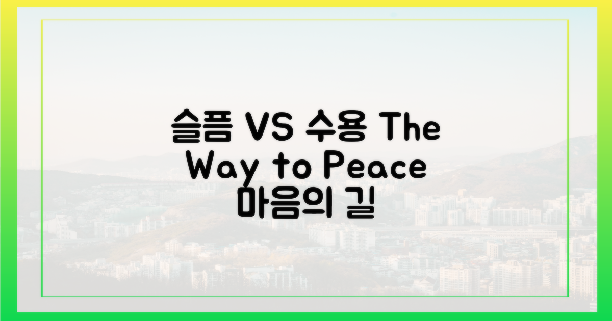 슬픔 vs 수용의 길