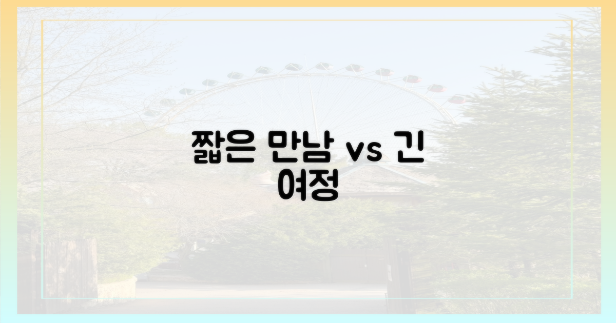 짧은 만남 vs 긴 여정