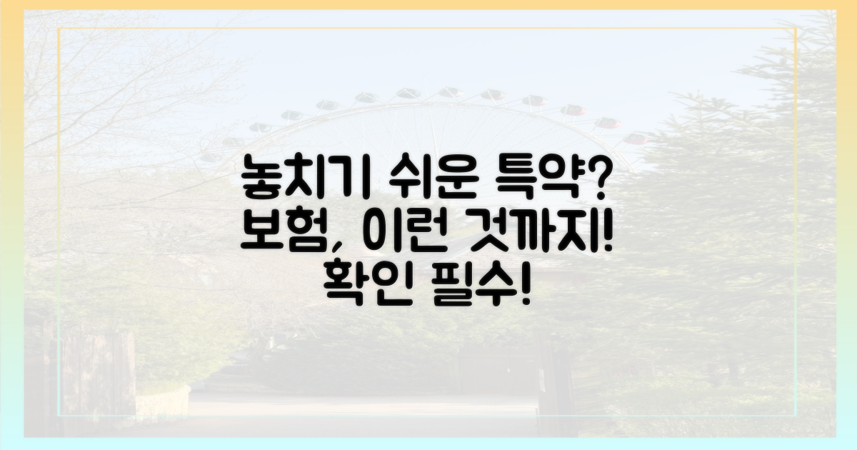 놓치기 쉬운 특약은 없을까요?