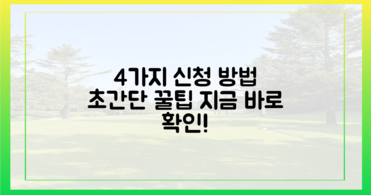 4가지 신청 방법