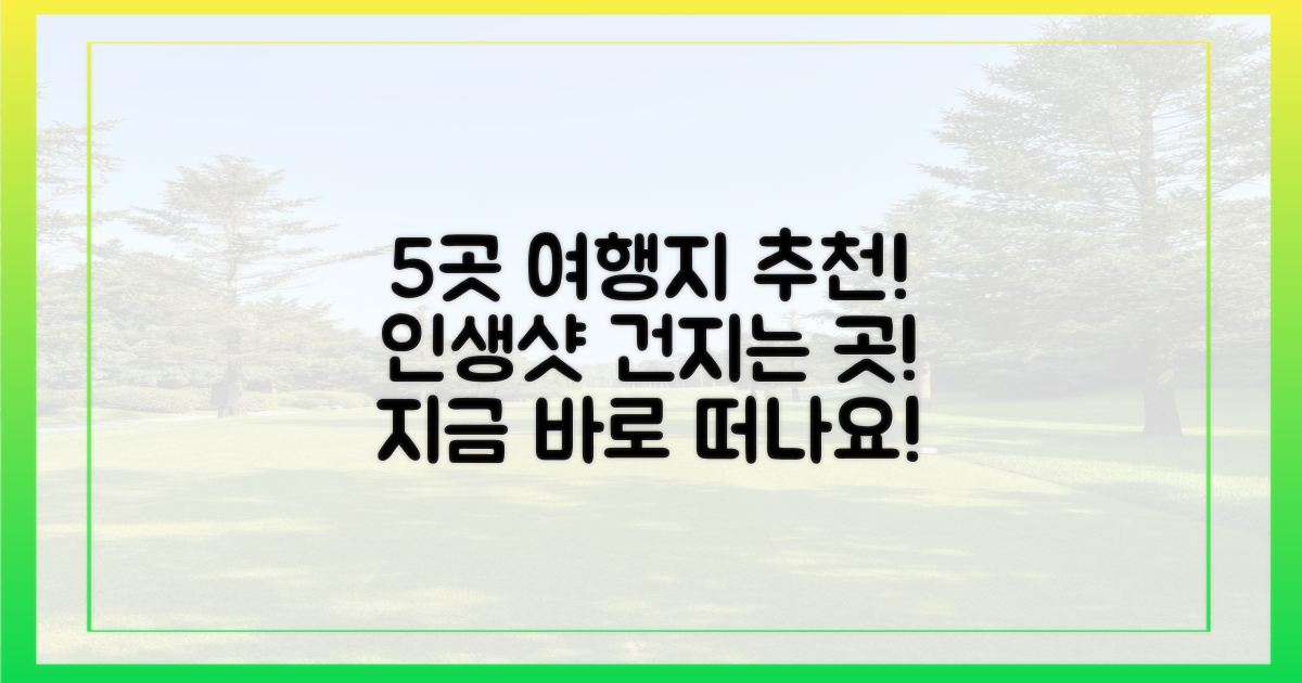 5가지 여행지 추천