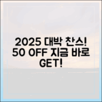 2025 수산대전 50% 할인! 쇼핑몰 공략법은?