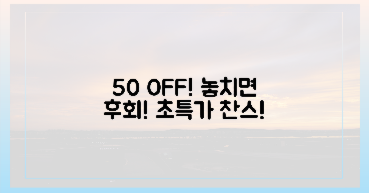 50% 할인, 놓치면 손해!