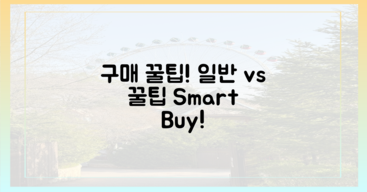 일반 구매 vs 꿀팁 구매