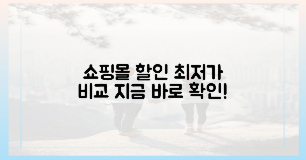 쇼핑몰별 할인 비교 분석