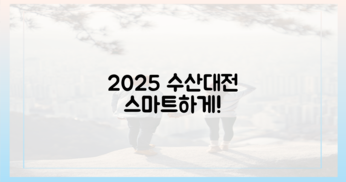 2025 수산대전, 스마트하게 즐기기