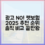광고 없이 솔직하게 비교한 펫보험 추천 순위 (2025년 최신판)