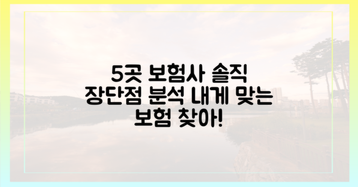 5개 보험사 솔직 장단점 분석