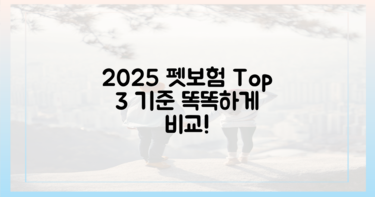2025년 펫보험 3대 비교 기준