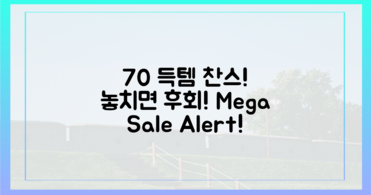 70% 할인 팁, 놓치지 마세요!