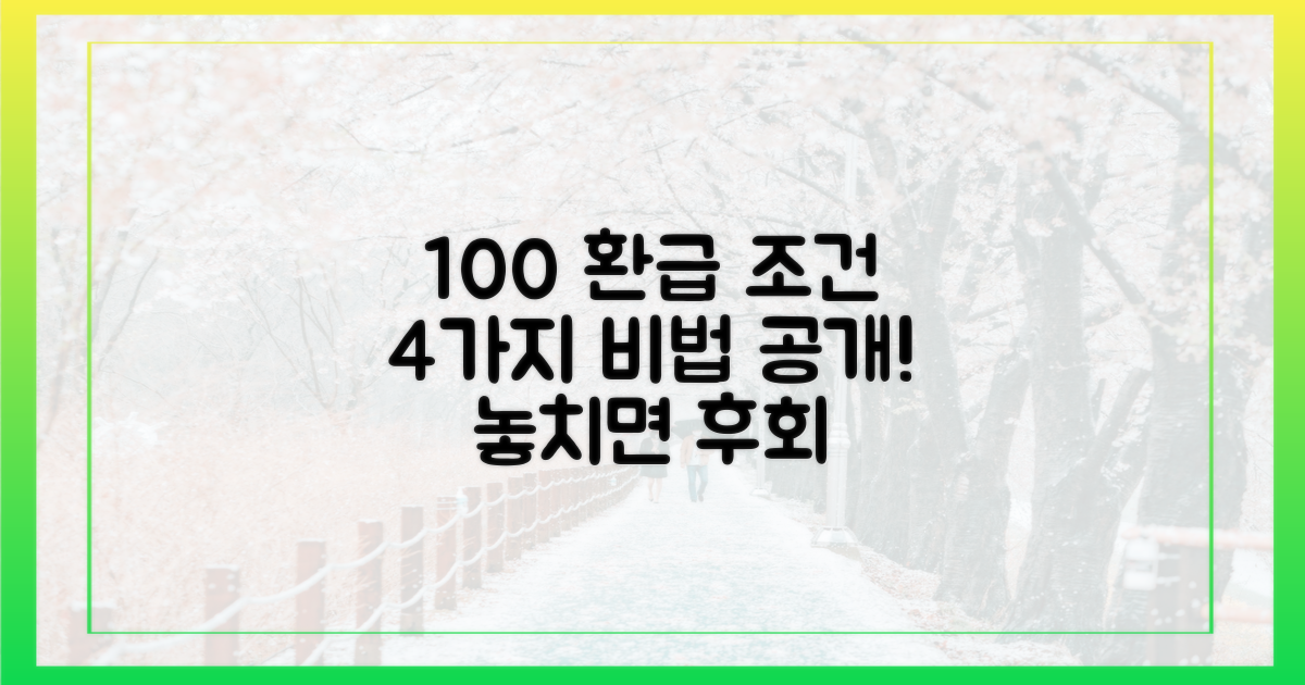100% 환급 조건 4가지 공개