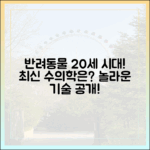 반려동물 평균 수명 20세 시대, 최신 수의학 기술 어디까지 왔나?