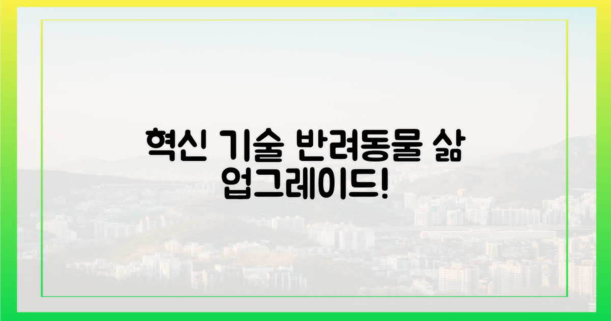 혁신 기술, 반려동물 삶의 질 향상