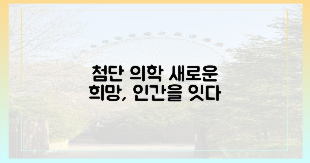 최첨단 치료, 인간 의학과의 접점