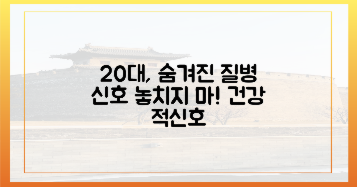 20세 시대, 숨겨진 질병 신호