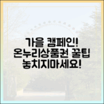 놀라운 '여행가는 가을' 캠페인: 온누리상품권 꿀팁!