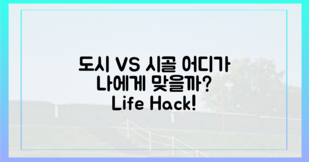 도시 vs 농어촌 활용법