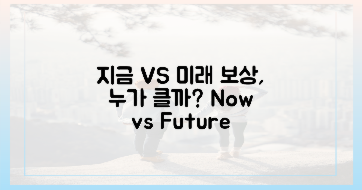 지금 vs 미래의 보상