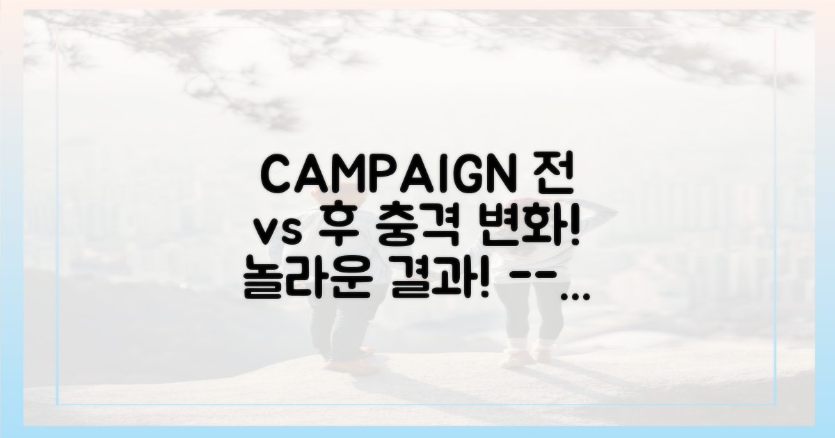 캠페인 전 vs 캠페인 후