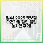 다견 가정이라면 필수! 2025년 펫보험 할인 혜택 총정리