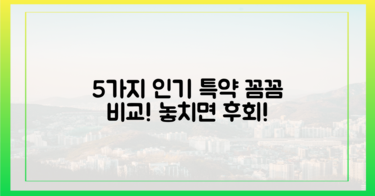 5가지 인기 특약 비교