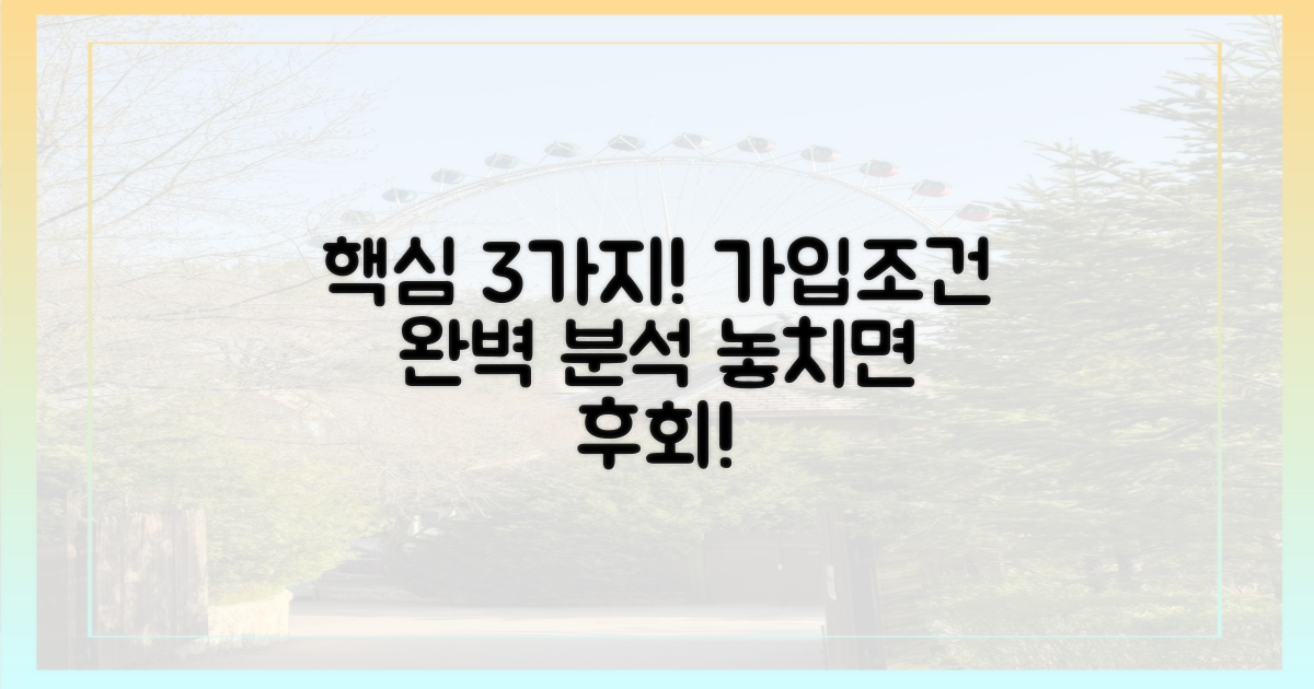 3가지 필수 가입 조건