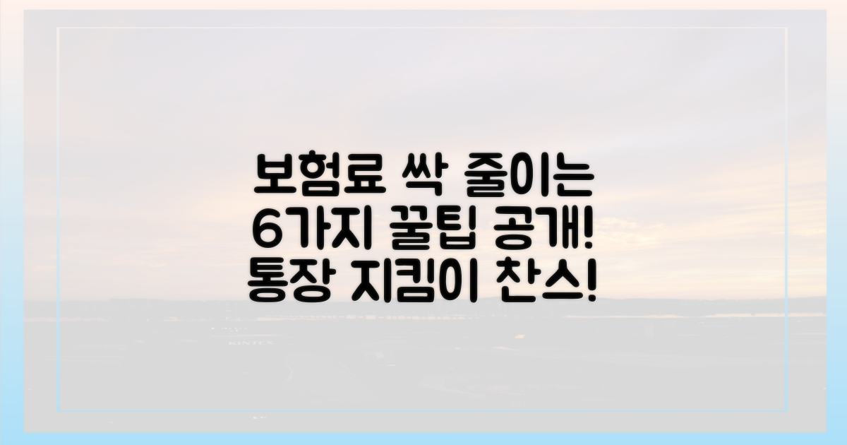 6가지 보험료 절약 팁