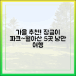 전북 장금이 파크~진주 월아산 5곳, 가을 추천 여행