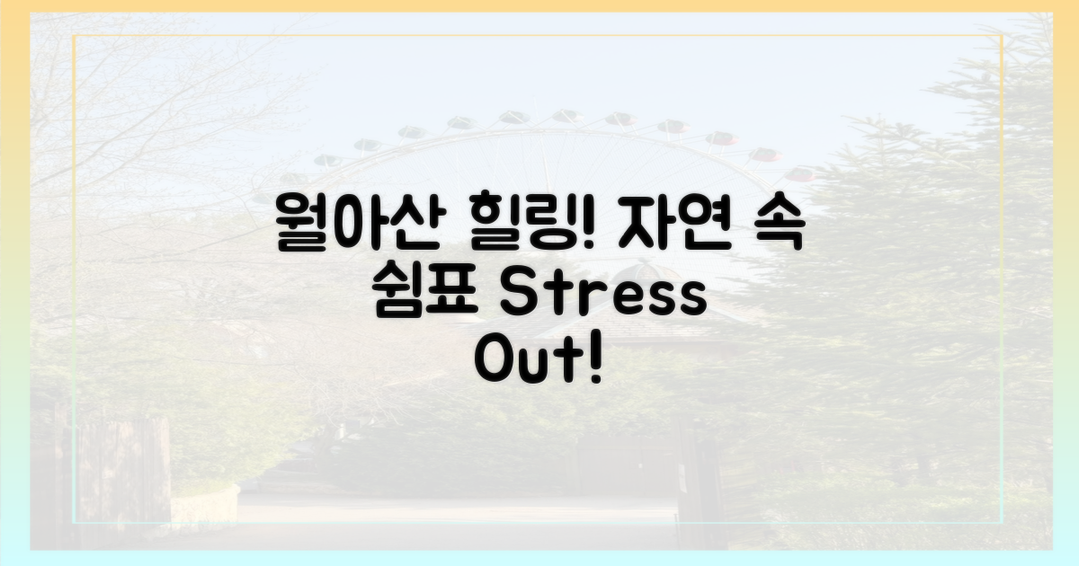 월아산에서 힐링하세요