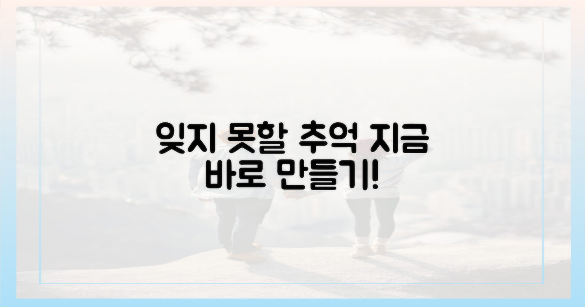 잊지 못할 추억을 만드세요