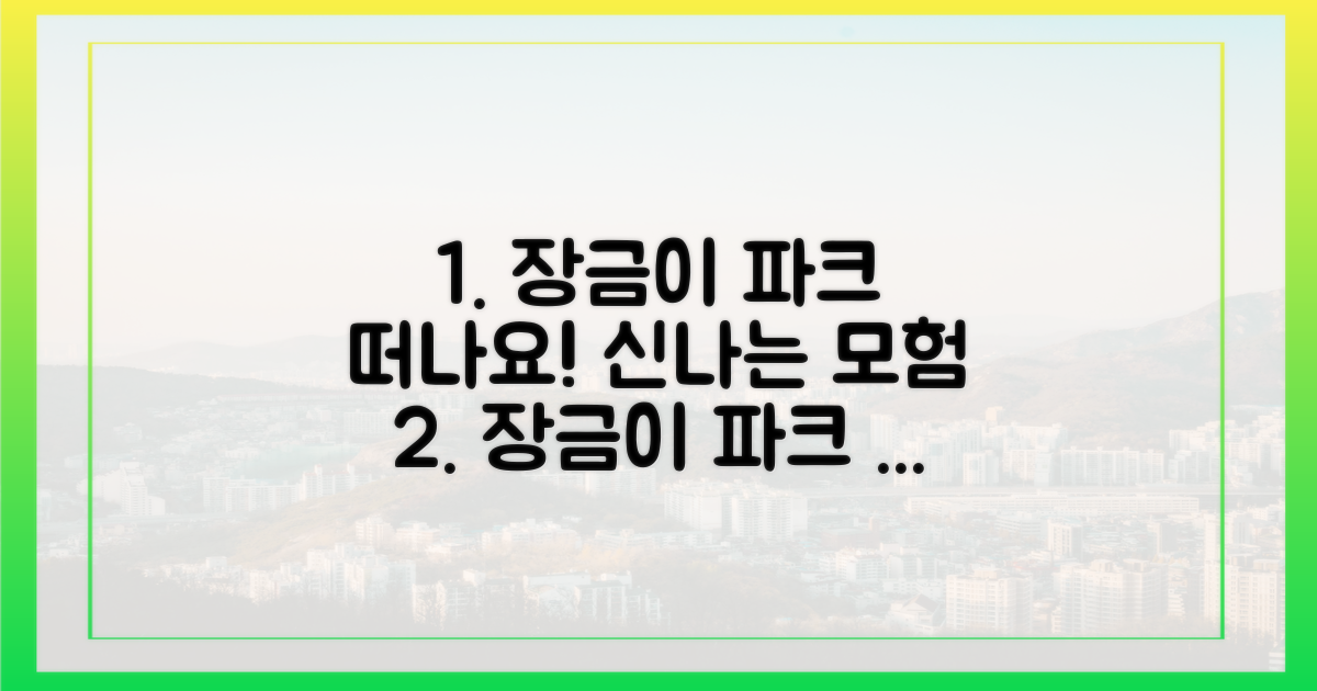 장금이 파크로 떠나세요