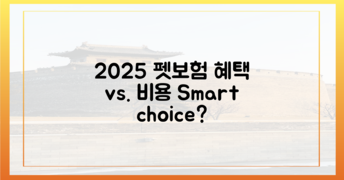 2025년 펫보험: 혜택 vs. 비용