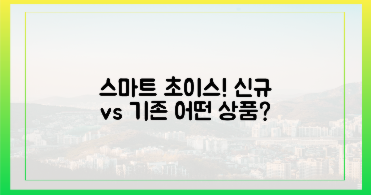 스마트한 선택: 신규 vs. 기존 상품