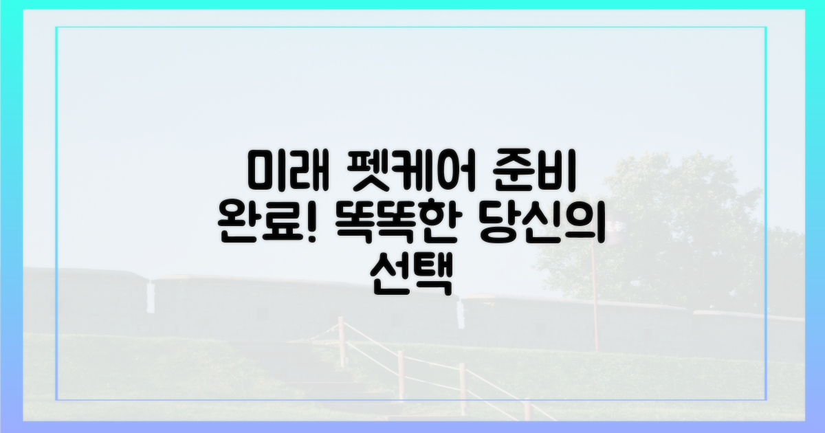 미래를 준비하는 펫케어