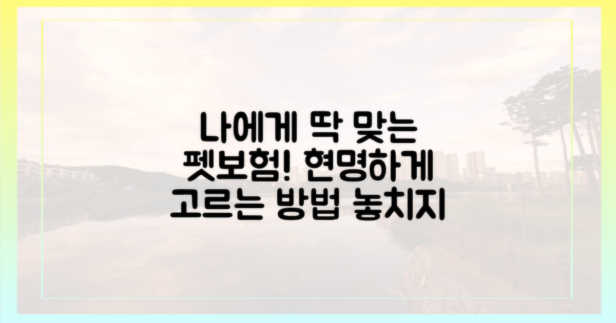 나에게 맞는 펫보험 찾기