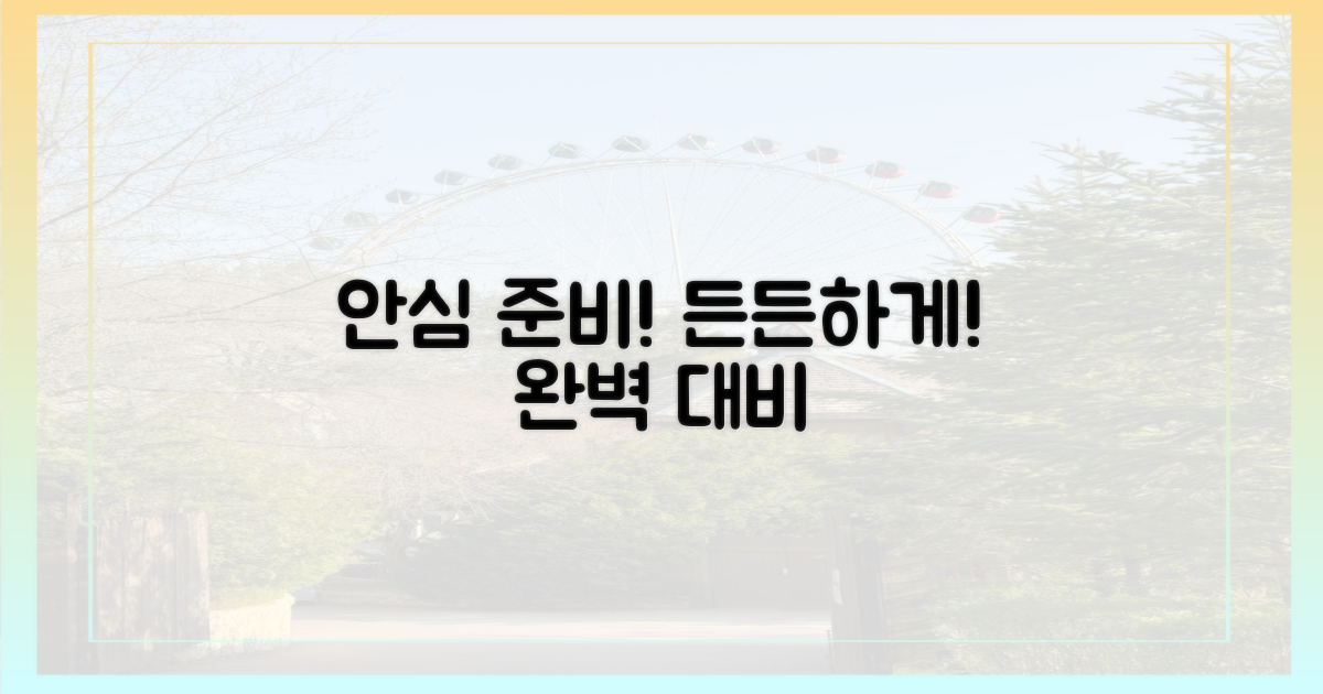 든든하게 준비하고 안심하세요