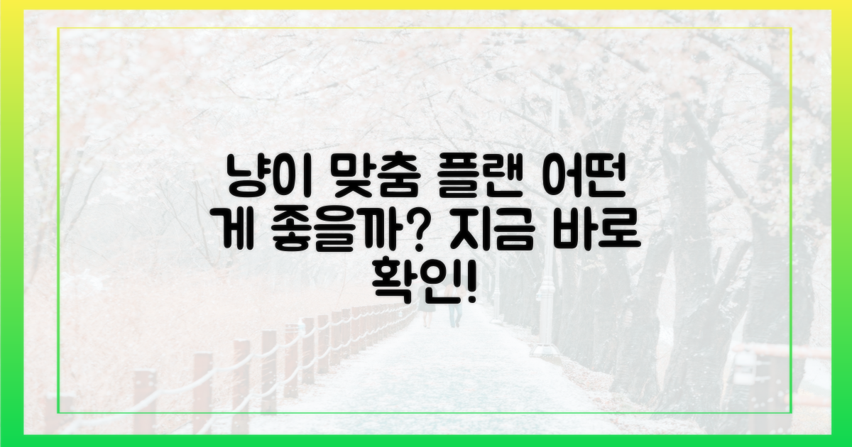 우리 고양이에게 맞는 플랜을 고르세요