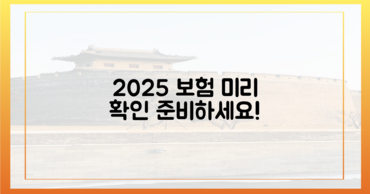 2025년 보험, 지금 미리 살펴보세요